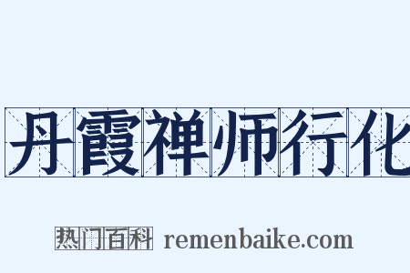 丹霞禅师行化是什么意思的图片